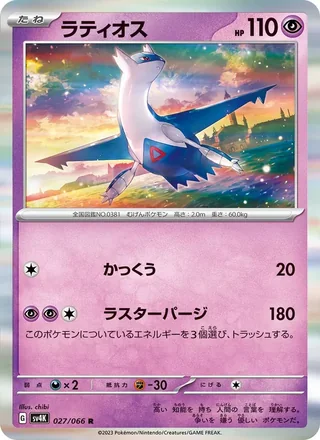Latios — ラティオス (2023)