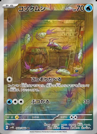 Wimpod — コソクムシ (2023)