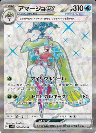 Tsareena ex — アマージョex (2023)