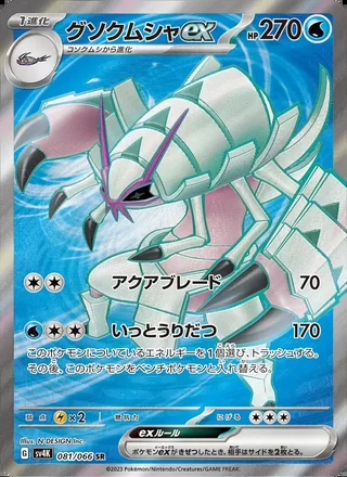 Golisopod ex — グソクムシャex (2023)