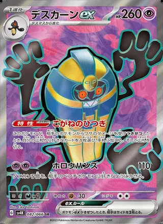 Cofagrigus ex — デスカーンex (2023)