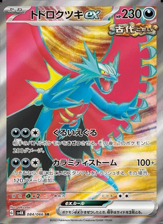 Roaring Moon ex — トドロクツキex (2023)