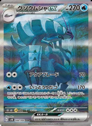 Golisopod ex — グソクムシャex (2023)