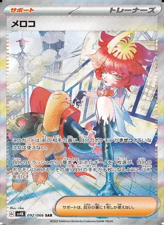 Mela — メロコ (2023)