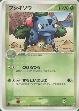 Ivysaur — フシギソウ (2006)