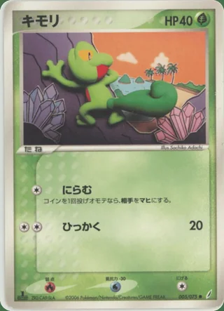 Treecko — キモリ (2006)