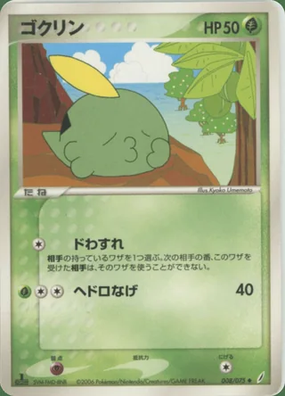 Gulpin — ゴクリン (2006)