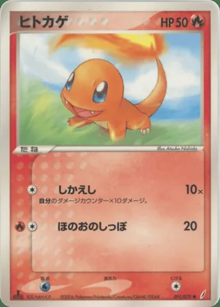 Charmander — ヒトカゲ (2006)