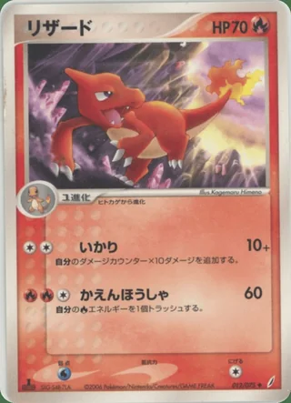 Charmeleon — リザード (2006)