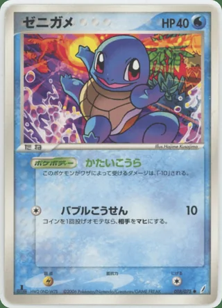 Squirtle — ゼニガメ (2006)