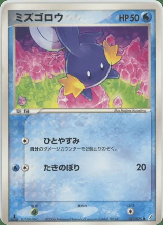 Mudkip — ミズゴロウ (2006)
