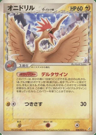 Fearow δ — オニドリル (2006)