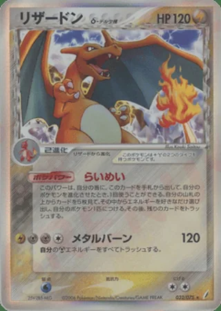 Charizard δ — リザードン (2006)