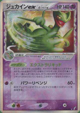 Sceptile ex δ — ジュカイン (2006)