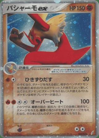 Blaziken ex — バシャーモ (2006)