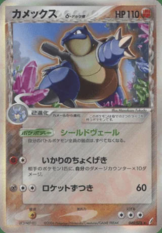 Blastoise δ — カメックス (2006)