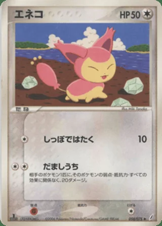 Skitty — エネコ (2006)