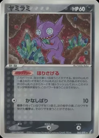 Sableye — ヤミラミ (2006)