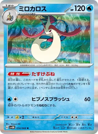 Milotic — ミロカロス (2023)