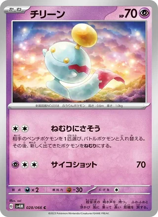 Chimecho — チリーン (2023)