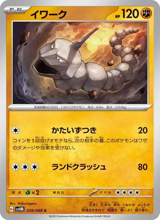 Onix — イワーク (2023)