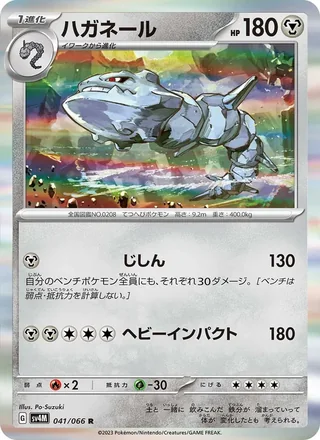 Steelix — ハガネール (2023)