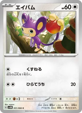 Aipom — エイパム (2023)