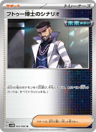 Professor Turo’s Scenario — フトゥー博士のシナリオ (2023)
