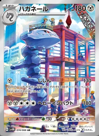 Steelix — ハガネール (2023)