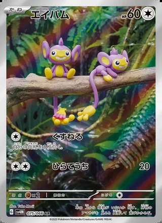 Aipom — エイパム (2023)