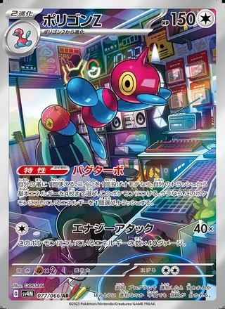 Porygon-Z — ポリゴンZ (2023)