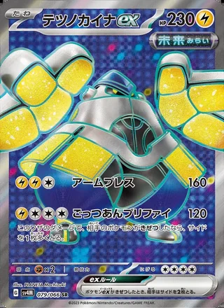 Iron Hands ex — テツノカイナex (2023)