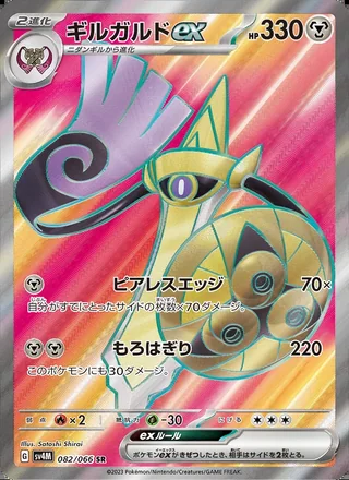 Aegislash ex — ギルガルドex (2023)
