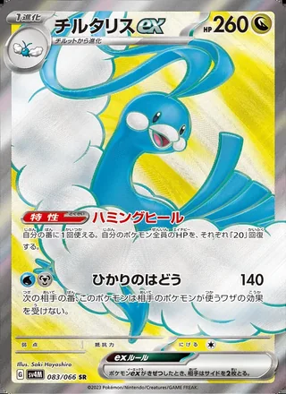 Altaria ex — チルタリスex (2023)