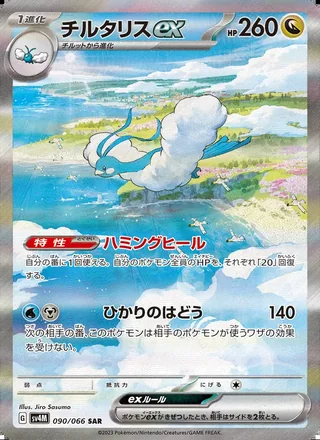 Altaria ex — チルタリスex (2023)