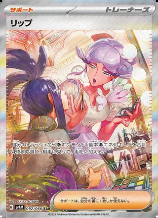 Tulip — リップ (2023)