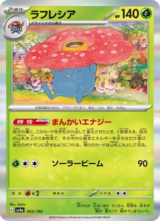 Vileplume — ラフレシア (2023)