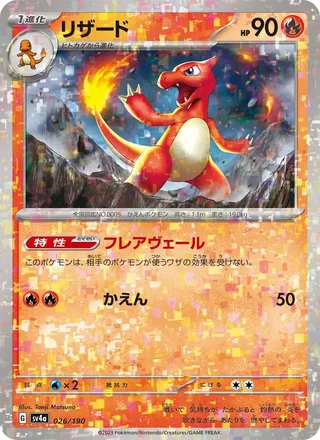 Charmeleon — リザード (2023)