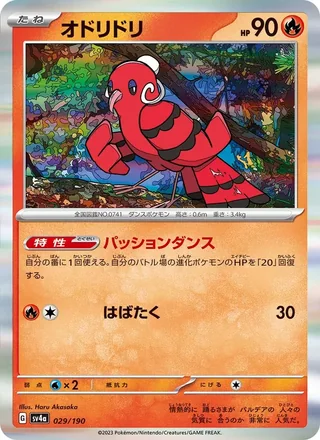 Oricorio — オドリドリ (2023)
