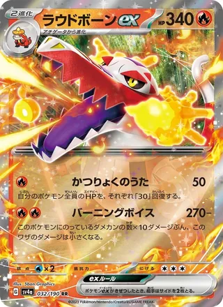 Skeledirge ex — ラウドボーンex (2023)