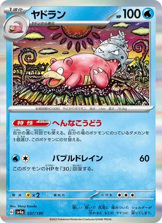 Slowbro — ヤドラン (2023)