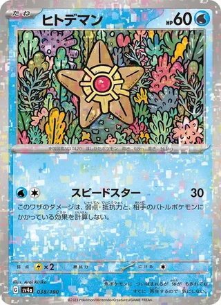 Staryu — ヒトデマン (2023)