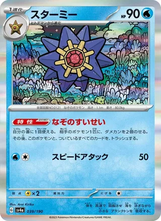 Starmie — スターミー (2023)