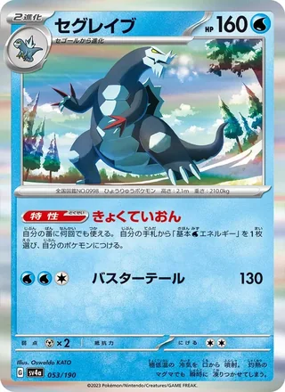 Baxcalibur — セグレイブ (2023)