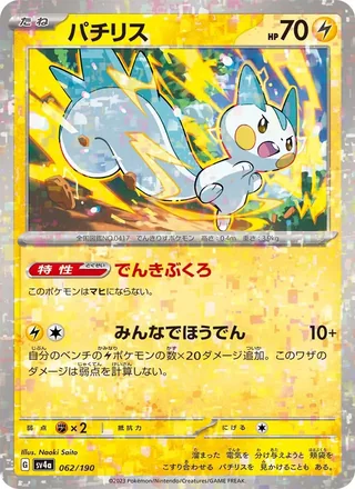 Pachirisu — パチリス (2023)
