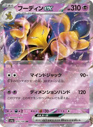 Alakazam ex — フーディンex (2023)