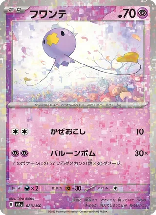 Drifloon — フワンテ (2023)