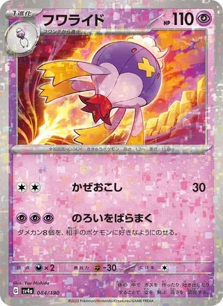 Drifblim — フワライド (2023)