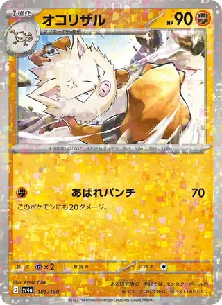Primeape — オコリザル (2023)