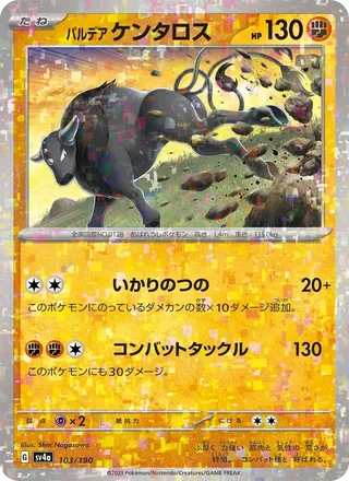 Paldean Tauros — パルデア ケンタロス (2023)